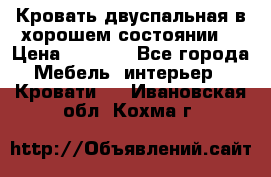 Кровать двуспальная в хорошем состоянии  › Цена ­ 8 000 - Все города Мебель, интерьер » Кровати   . Ивановская обл.,Кохма г.